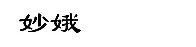 妙娥
