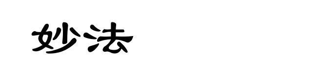 妙法