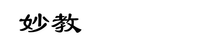 妙教