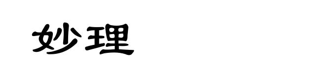 妙理