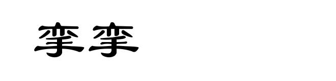 挛挛