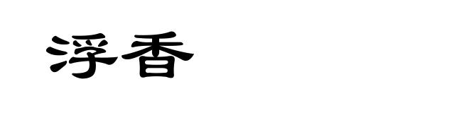 浮香