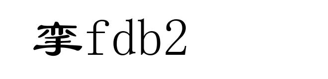 挛fdb2