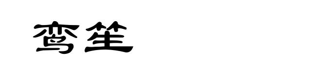 鸾笙