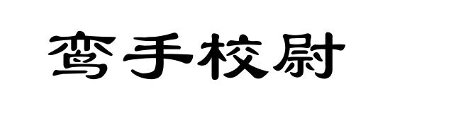 鸾手校尉
