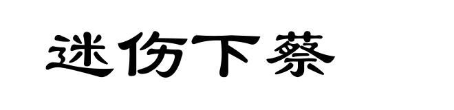 迷伤下蔡