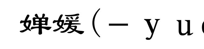 婵媛(－ｙｕáｎ)