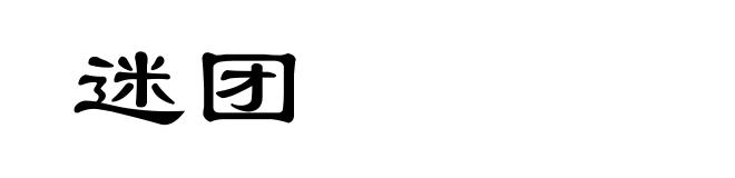 迷团