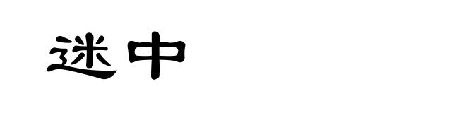 迷中