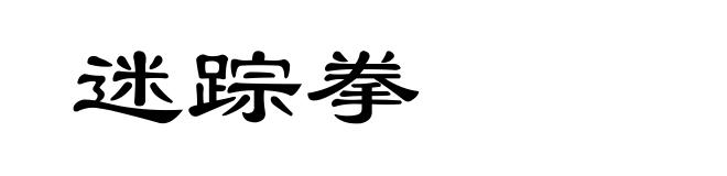 迷踪拳
