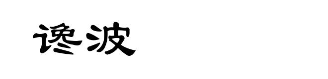 谗波