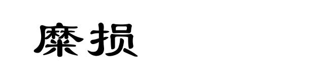 糜损