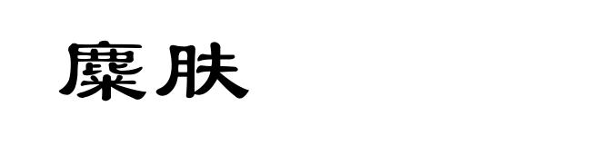 麋肤