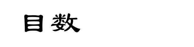 目数