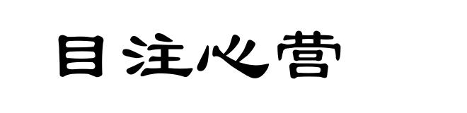 目注心营