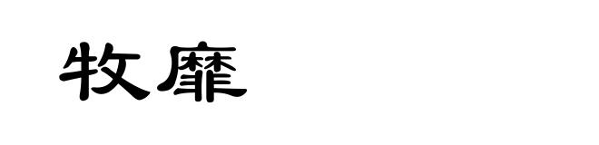 牧靡