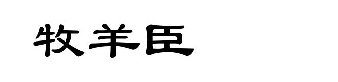 牧羊臣