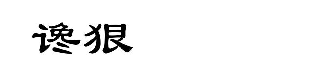 谗狠
