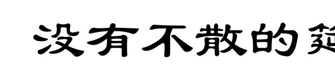 没有不散的筵席