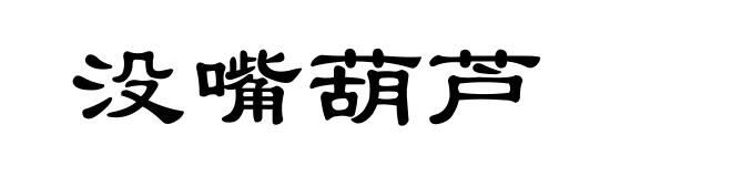 没嘴葫芦