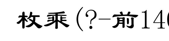 枚乘(?-前140?)