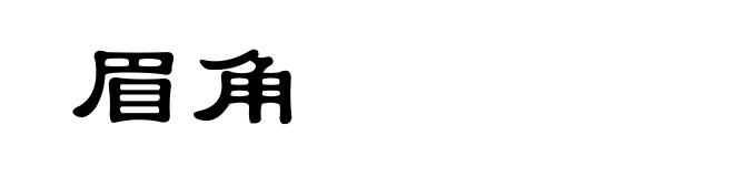 眉角