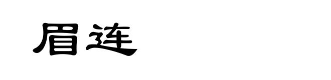 眉连