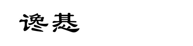 谗惎