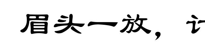 眉头一放，计上心来