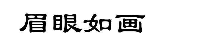 眉眼如画