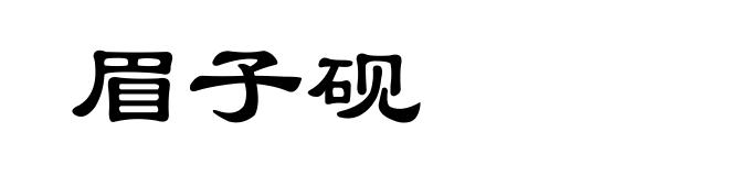 眉子砚