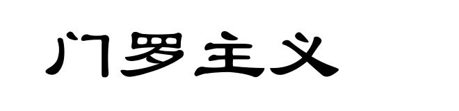 门罗主义