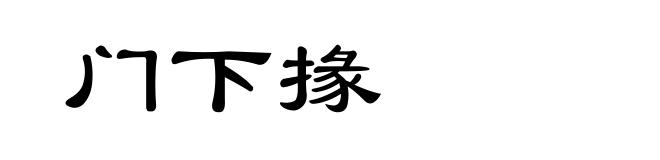 门下掾