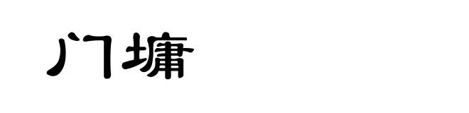 门墉
