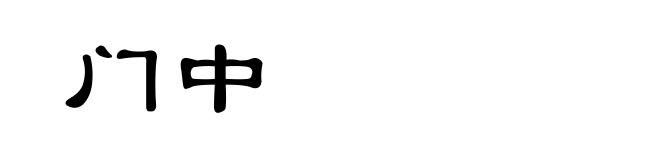 门中