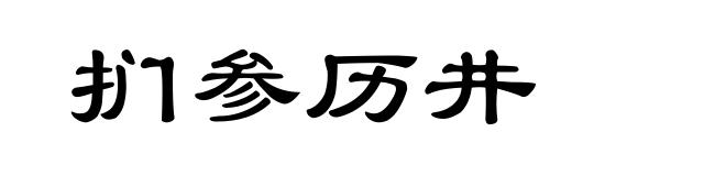 扪参历井