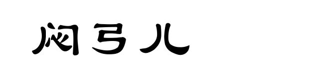 闷弓儿