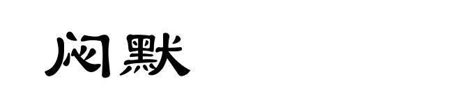 闷默