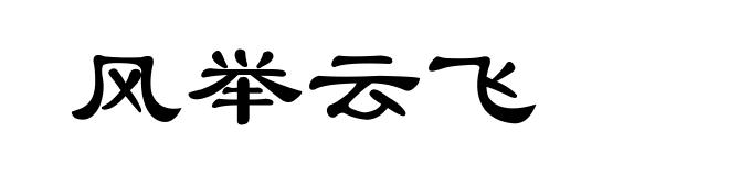 风举云飞