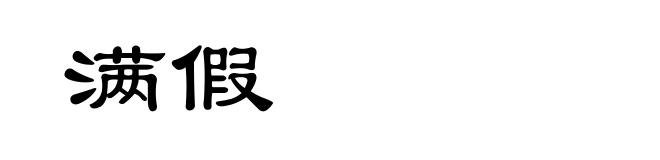 满假