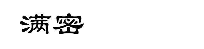 满密