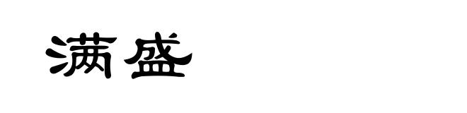 满盛