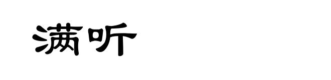 满听