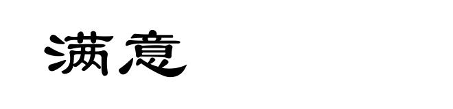 满意