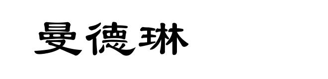 曼德琳