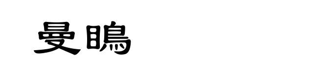 曼瞗