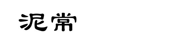 泥常
