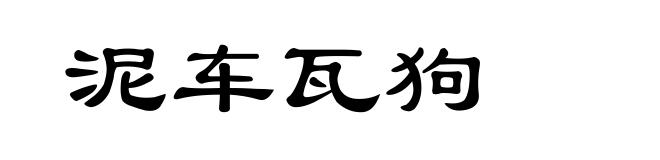 泥车瓦狗