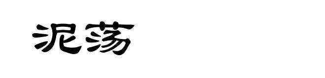 泥荡