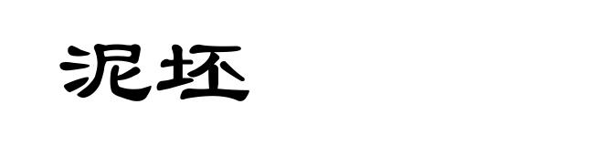 泥坯